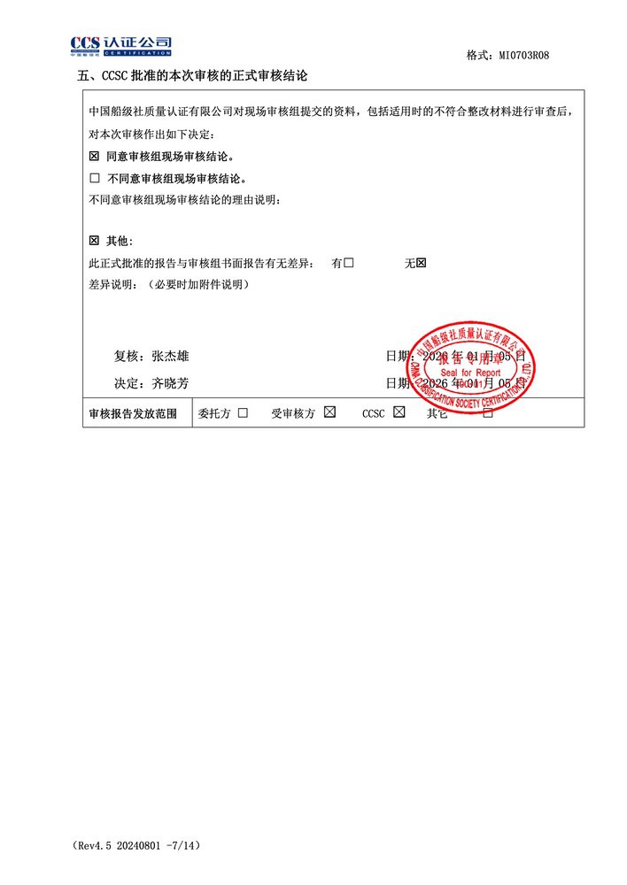 船级社质量管理体系审核报告_7.jpg