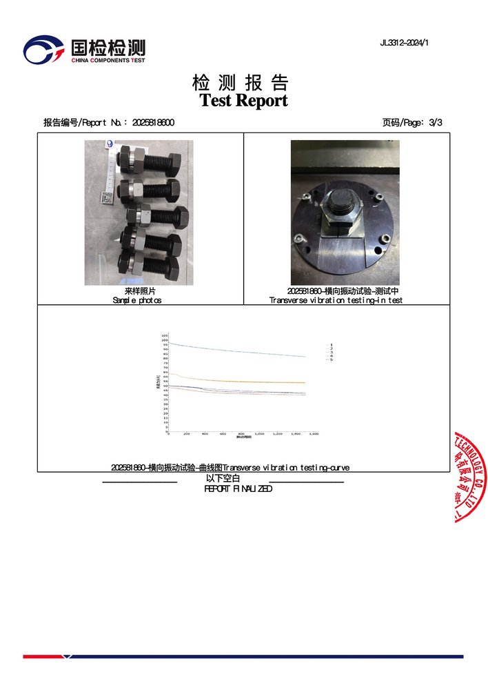 嵌入式自紧型防松螺母组国检检测_3.jpg