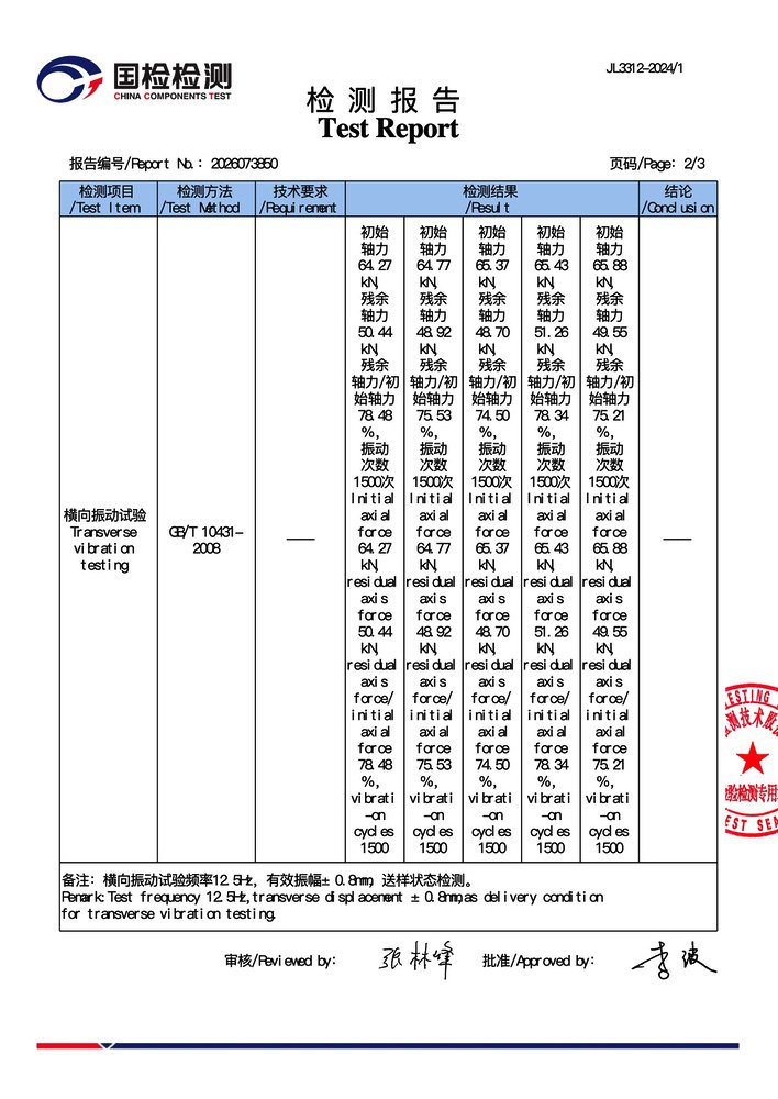 嵌入式自紧型防松螺母组国检检测2_2.jpg