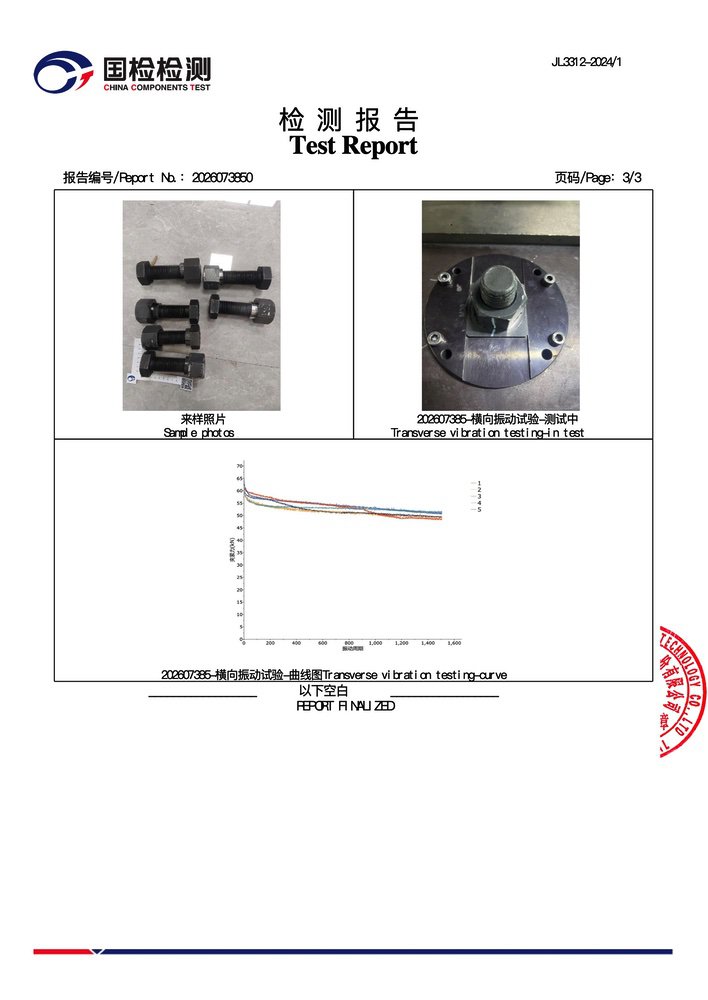 嵌入式自紧型防松螺母组国检检测2_3.jpg