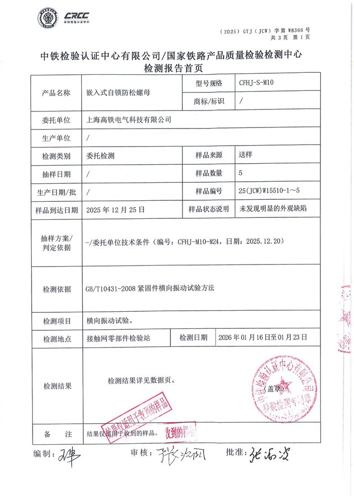 嵌入式自锁防松螺母中铁检验认证2_2.jpg