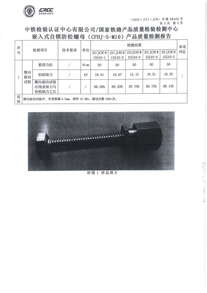 嵌入式自锁防松螺母中铁检验认证2_3.jpg