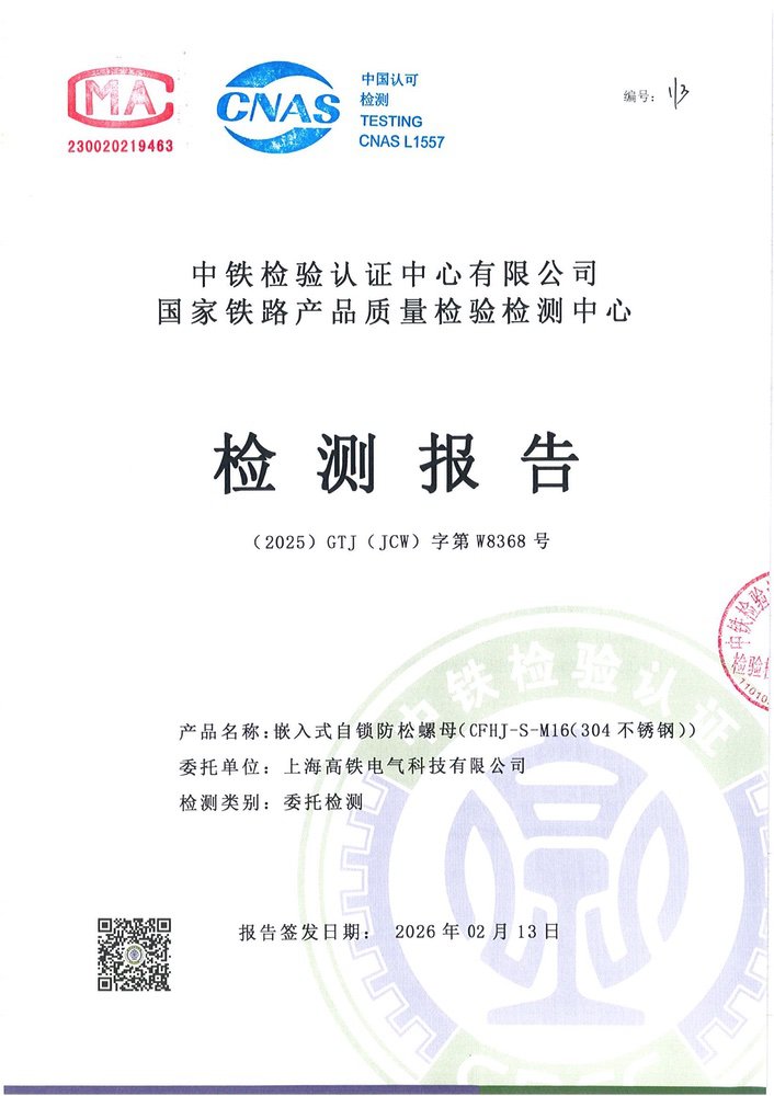 嵌入式自锁防松螺母中铁检验认证2_5.jpg