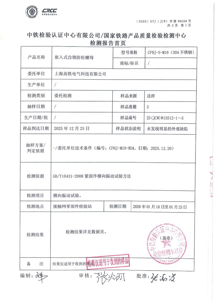 嵌入式自锁防松螺母中铁检验认证2_6.jpg