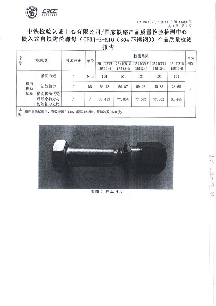 嵌入式自锁防松螺母中铁检验认证2_7.jpg