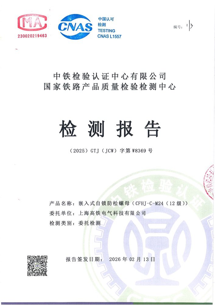 嵌入式自锁防松螺母中铁检验认证2_9.jpg