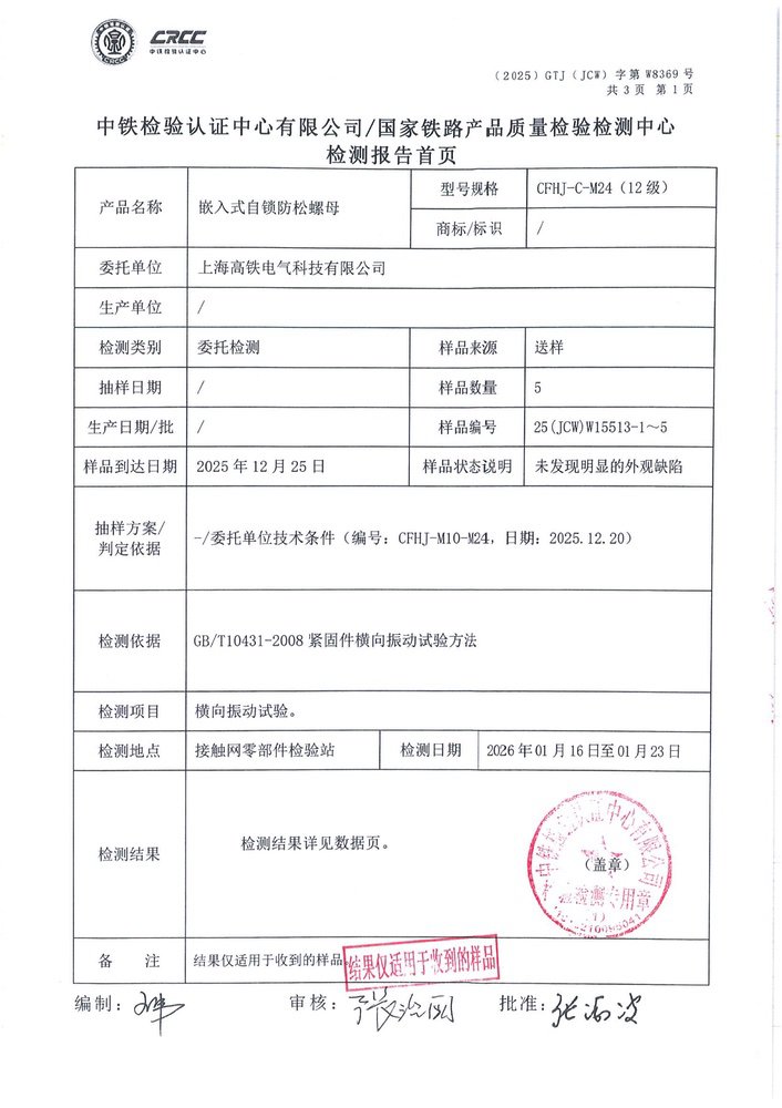 嵌入式自锁防松螺母中铁检验认证2_10.jpg