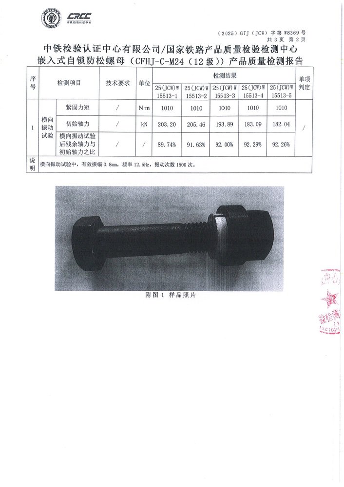 嵌入式自锁防松螺母中铁检验认证2_11.jpg