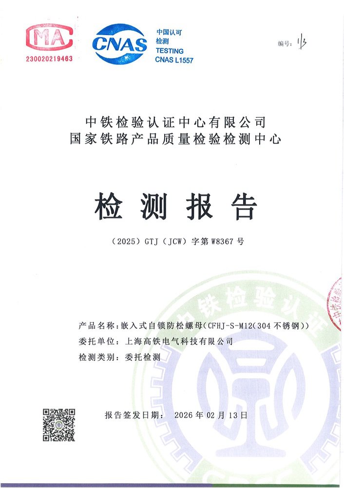 嵌入式自锁防松螺母中铁检验认证2_13.jpg