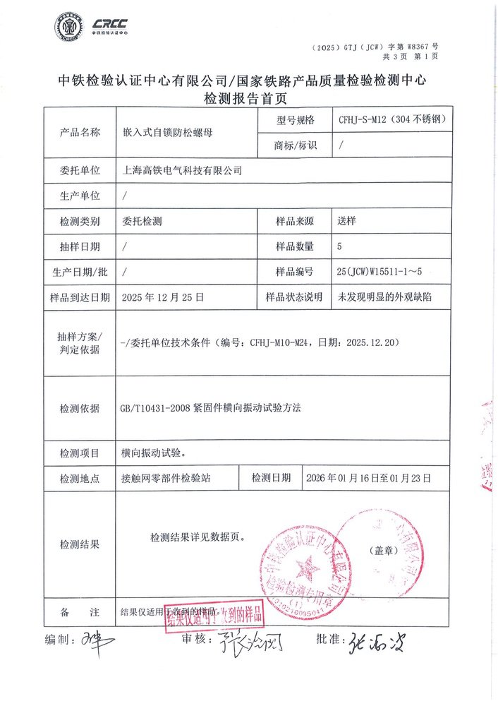 嵌入式自锁防松螺母中铁检验认证2_14.jpg