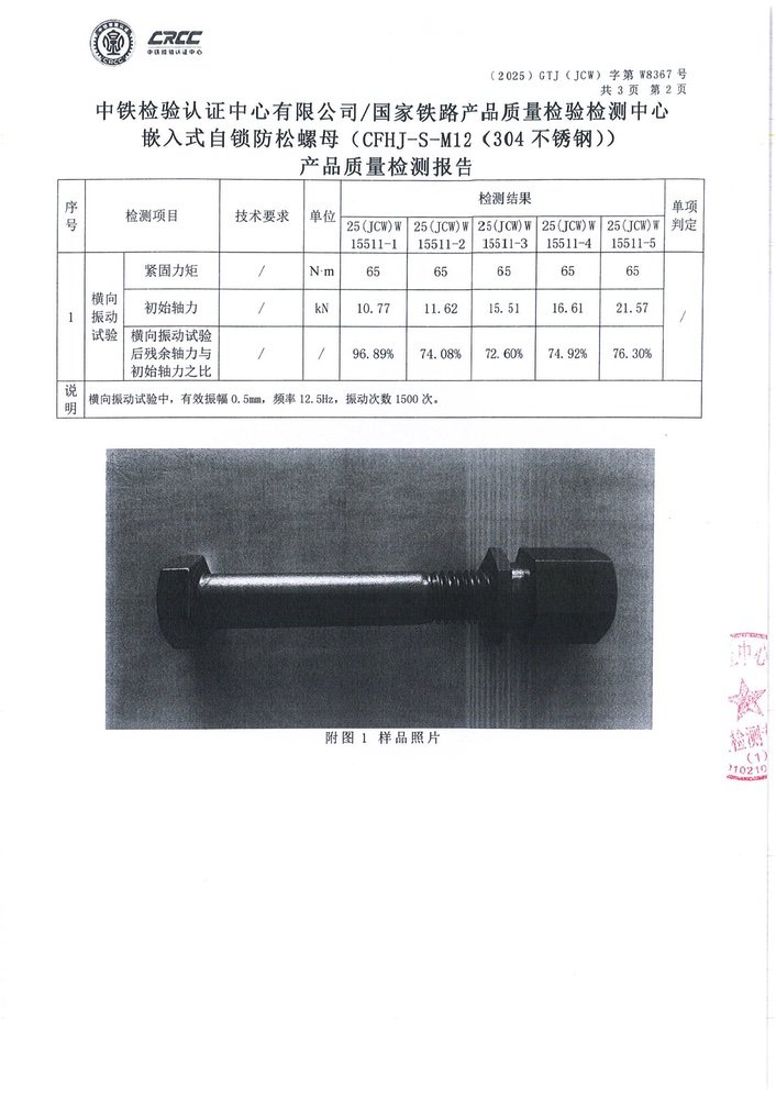 嵌入式自锁防松螺母中铁检验认证2_15.jpg